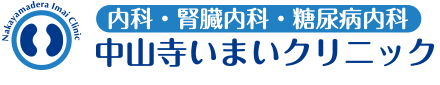 中山寺いまいクリニック