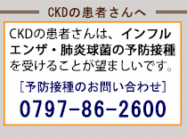 CKDの患者さんはインフルエンザ・肺炎球菌の予防接種を受けることが望ましいです。